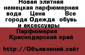 Новая элитная немецкая парфюмерная вода. › Цена ­ 150 - Все города Одежда, обувь и аксессуары » Парфюмерия   . Краснодарский край